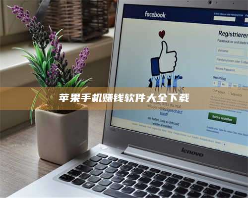 永兴苹果手机赚钱软件大全下载 第1张 永兴苹果手机赚钱软件大全下载 第1张