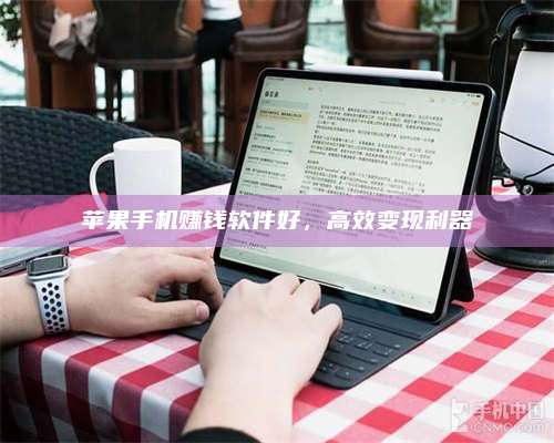 永兴苹果手机赚钱软件好,高效变现利器 第1张 永兴苹果手机赚钱软件好,高效变现利器 第1张