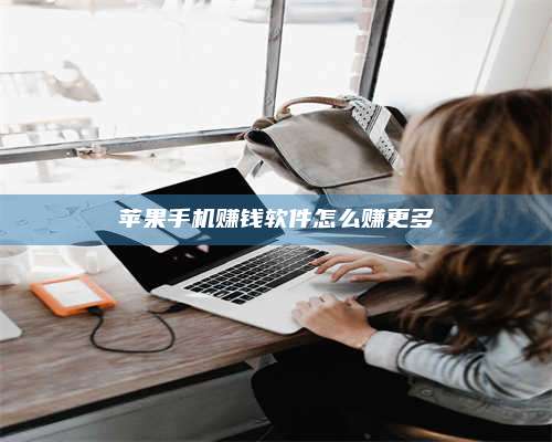 永兴苹果手机赚钱软件怎么赚更多 第1张 永兴苹果手机赚钱软件怎么赚更多 第1张