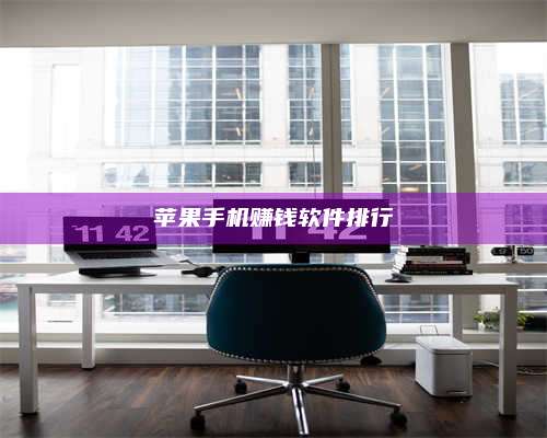 永兴苹果手机赚钱软件排行 第1张 永兴苹果手机赚钱软件排行 第1张