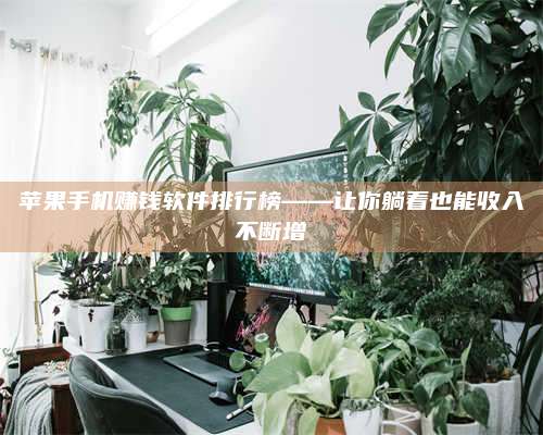 永兴苹果手机赚钱软件排行榜——让你躺着也能收入不断增 第1张 永兴苹果手机赚钱软件排行榜——让你躺着也能收入不断增 第1张