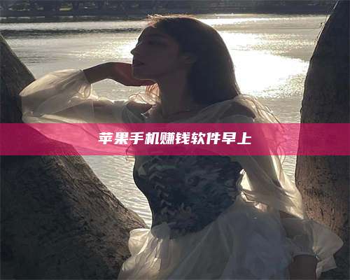 永兴苹果手机赚钱软件早上 第1张 永兴苹果手机赚钱软件早上 第1张