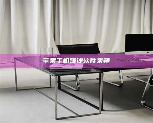 永兴苹果手机赚钱软件来赚 第1张 永兴苹果手机赚钱软件来赚 第1张