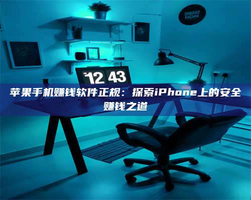 永兴苹果手机赚钱软件正规:探索iPhone上的安全赚钱之道 第1张 永兴苹果手机赚钱软件正规:探索iPhone上的安全赚钱之道 第1张