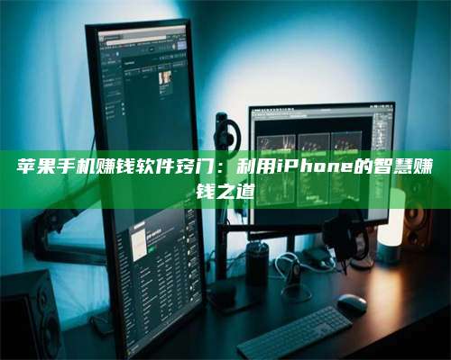 永兴苹果手机赚钱软件窍门:利用iPhone的智慧赚钱之道 第1张 永兴苹果手机赚钱软件窍门:利用iPhone的智慧赚钱之道 第1张