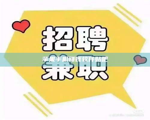 永兴苹果手机赚钱软件贴吧 第1张 永兴苹果手机赚钱软件贴吧 第1张