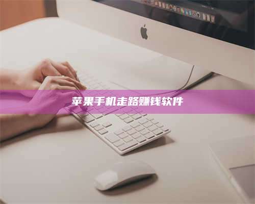 永兴苹果手机走路赚钱软件 第1张 永兴苹果手机走路赚钱软件 第1张