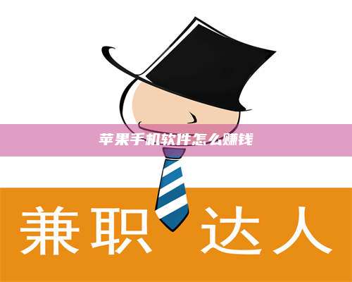 永兴苹果手机软件怎么赚钱 第1张 永兴苹果手机软件怎么赚钱 第1张