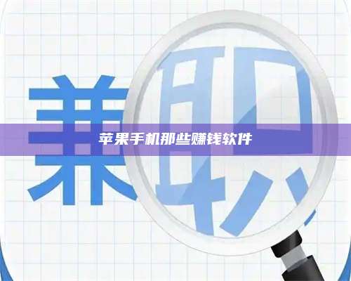 永兴苹果手机那些赚钱软件 第1张 永兴苹果手机那些赚钱软件 第1张