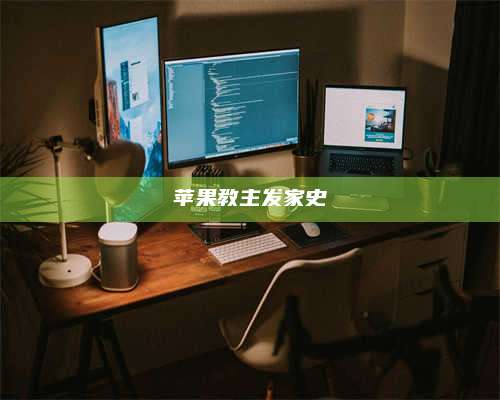 永兴苹果教主发家史 第1张 永兴苹果教主发家史 第1张