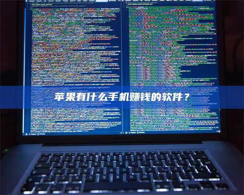 永兴苹果有什么手机赚钱的软件? 第1张 永兴苹果有什么手机赚钱的软件? 第1张