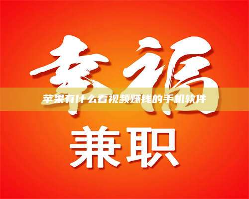 永兴苹果有什么看视频赚钱的手机软件 第1张 永兴苹果有什么看视频赚钱的手机软件 第1张