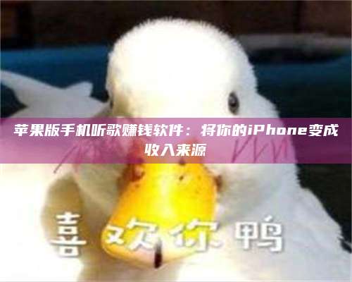 永兴苹果版手机听歌赚钱软件:将你的iPhone变成收入来源 第1张 永兴苹果版手机听歌赚钱软件:将你的iPhone变成收入来源 第1张