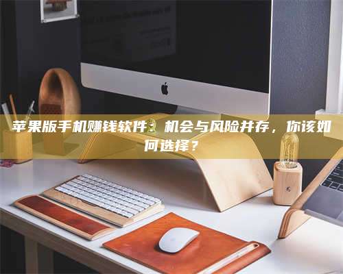 永兴苹果版手机赚钱软件:机会与风险并存,你该如何选择? 第1张 永兴苹果版手机赚钱软件:机会与风险并存,你该如何选择? 第1张