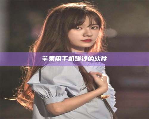 永兴苹果用手机赚钱的软件 第1张 永兴苹果用手机赚钱的软件 第1张