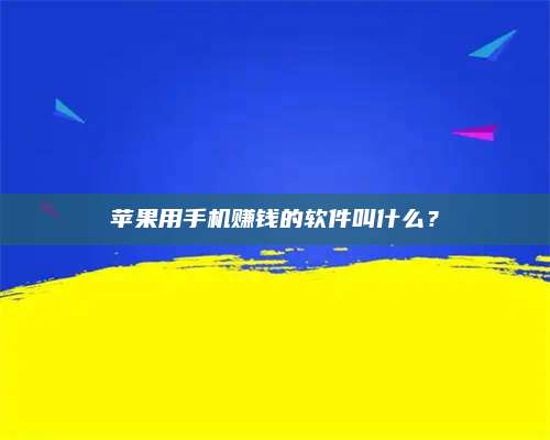 永兴苹果用手机赚钱的软件叫什么? 第1张 永兴苹果用手机赚钱的软件叫什么? 第1张