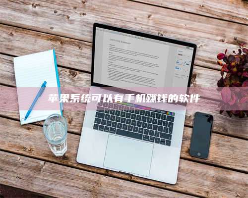 永兴苹果系统可以有手机赚钱的软件 第1张 永兴苹果系统可以有手机赚钱的软件 第1张