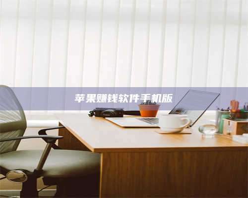 永兴苹果赚钱软件手机版 第1张 永兴苹果赚钱软件手机版 第1张