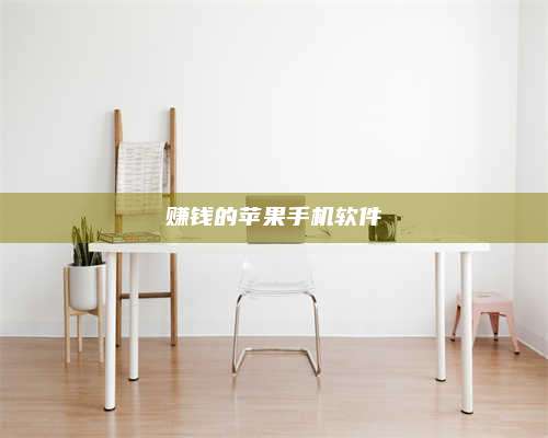 永兴赚钱的苹果手机软件 第1张 永兴赚钱的苹果手机软件 第1张