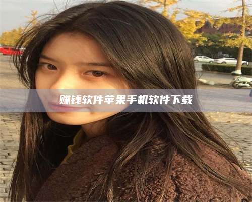 永兴赚钱软件苹果手机软件下载