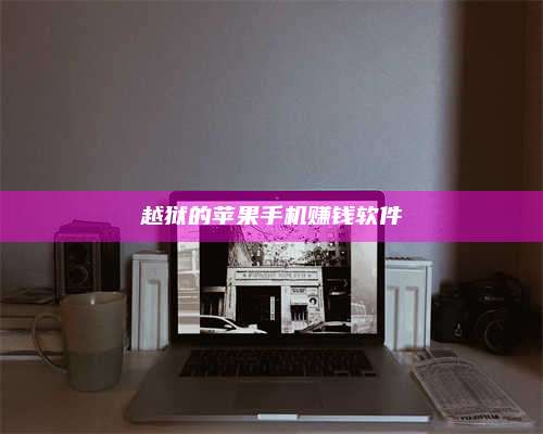 永兴越狱的苹果手机赚钱软件 第1张 永兴越狱的苹果手机赚钱软件 第1张