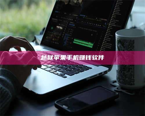 永兴越狱苹果手机赚钱软件