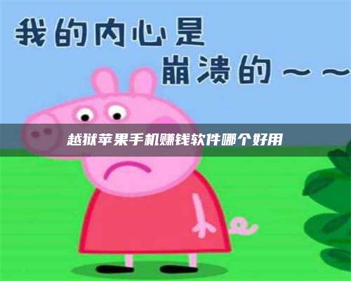 永兴越狱苹果手机赚钱软件哪个好用