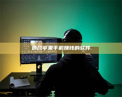 永兴适合苹果手机赚钱的软件 第1张 永兴适合苹果手机赚钱的软件 第1张