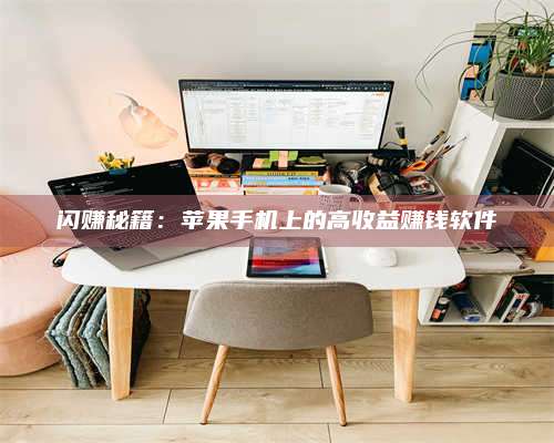 永兴闪赚秘籍：苹果手机上的高收益赚钱软件