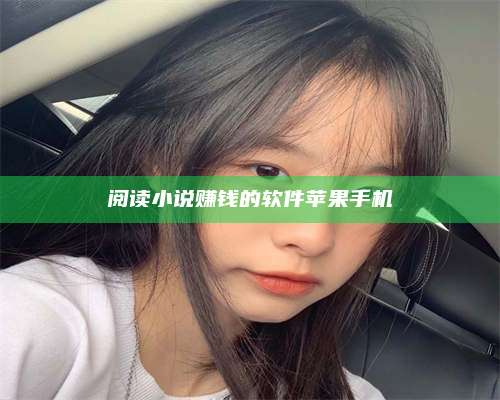 永兴阅读小说赚钱的软件苹果手机