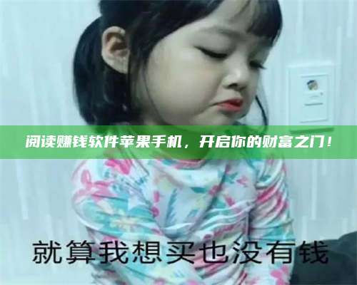 永兴阅读赚钱软件苹果手机，开启你的财富之门！