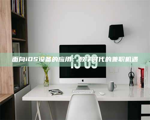 永兴面向iOS设备的应用：数字时代的兼职机遇