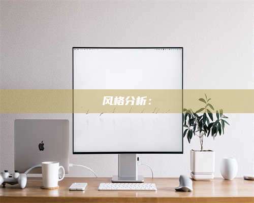 永兴风格分析：