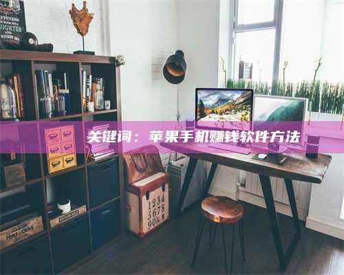 永兴🍏 关键词：苹果手机赚钱软件方法